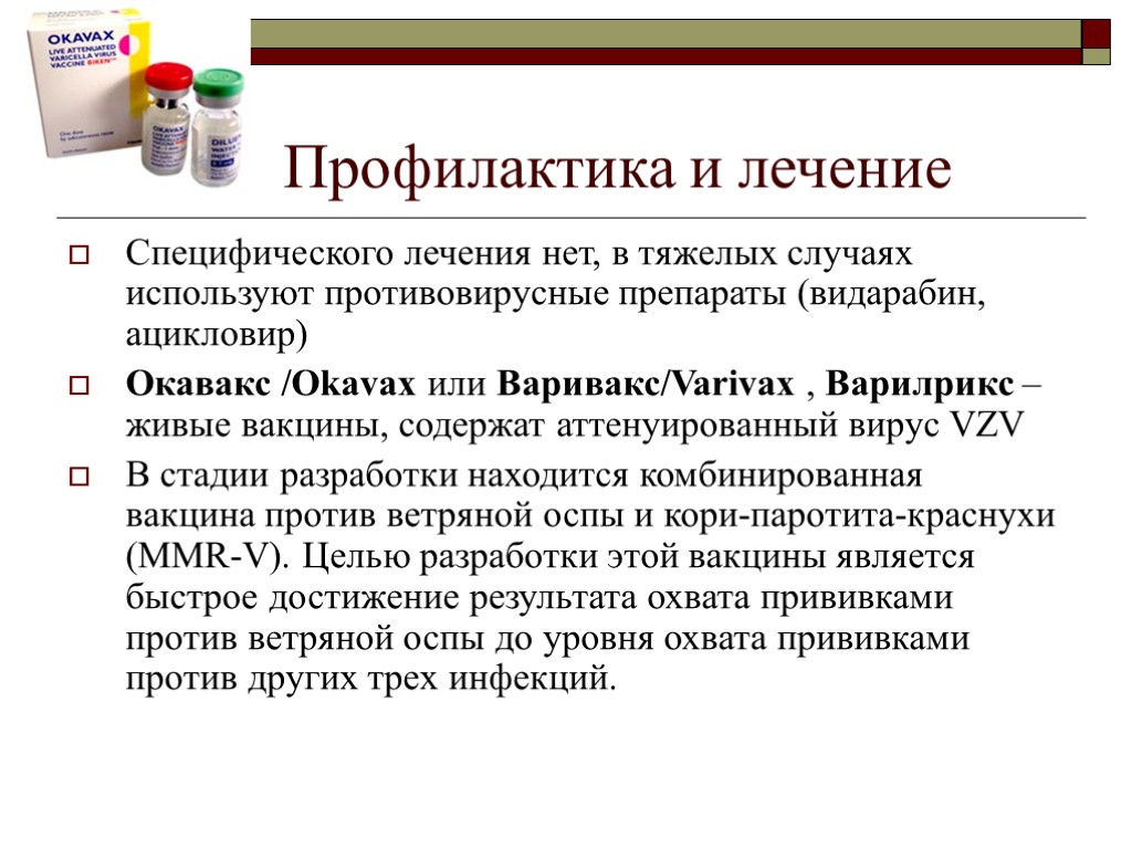 Профилактика и лечение Специфического лечения нет, в тяжелых случаях используют противовирусные препараты (видарабин, ацикловир)